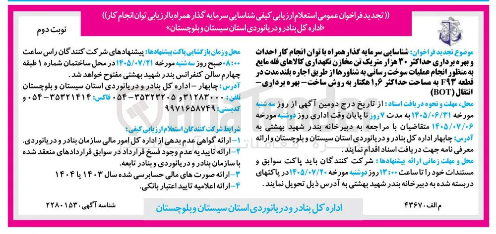 شناسایی سرمایه گذار جهت احداث و بهره برداری از مخازن نگهداری کالاهای فله مایع و سوخت رسانی به شناورها