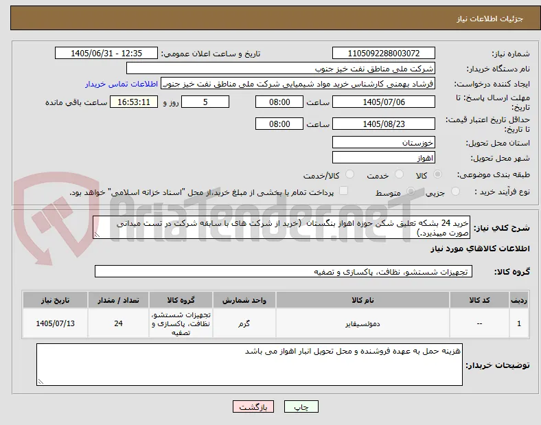 خرید 24 بشکه تعلیق شکن حوزه اهواز بنگستان  (خرید از شرکت های با سابقه شرکت در تست میدانی صورت میپذیرد.)