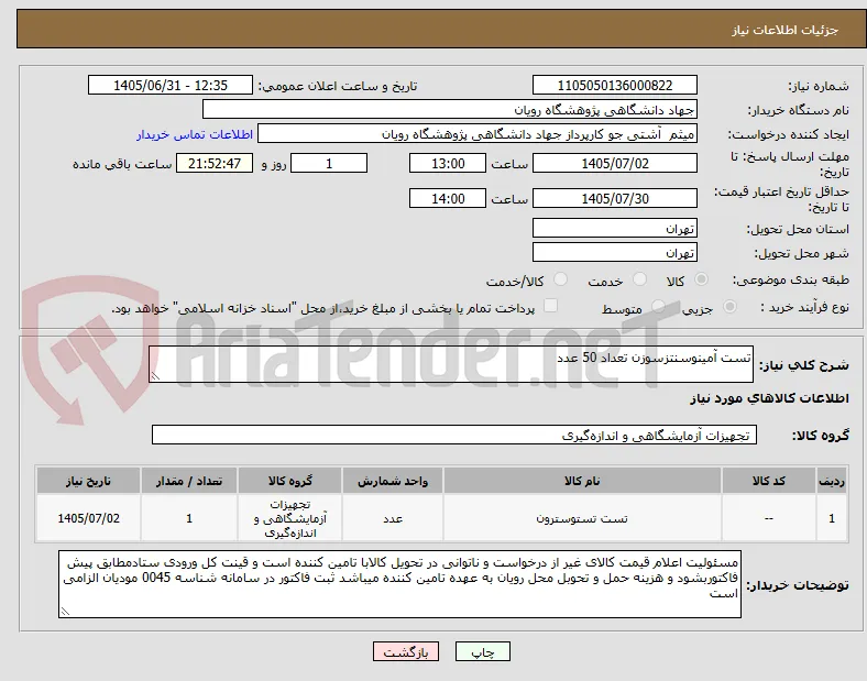 تست آمینوسنتزسوزن تعداد 50 عدد