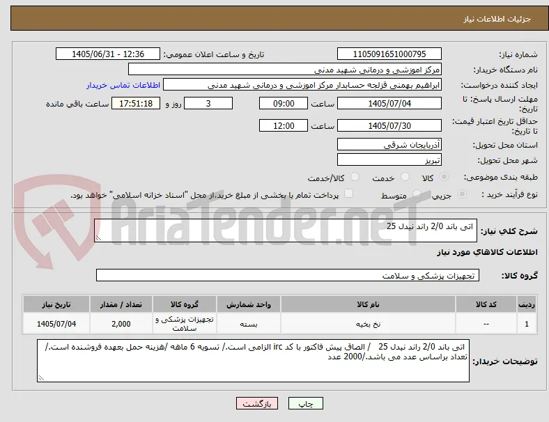  اتی باند 2/0 راند نیدل 25 
