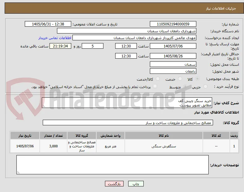 خرید سنگِ چینی کف
مطابق تصویر پیوست