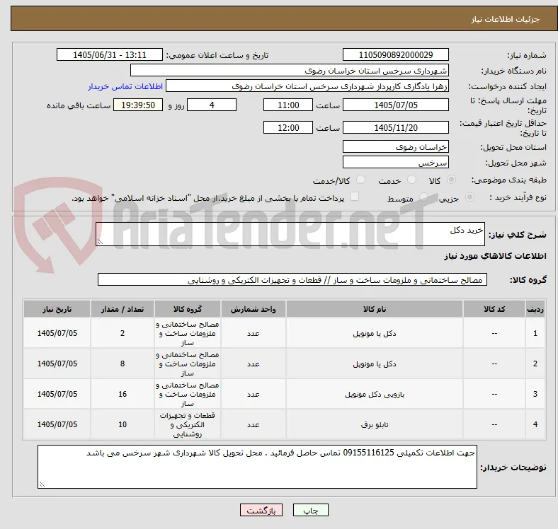 خرید دکل 