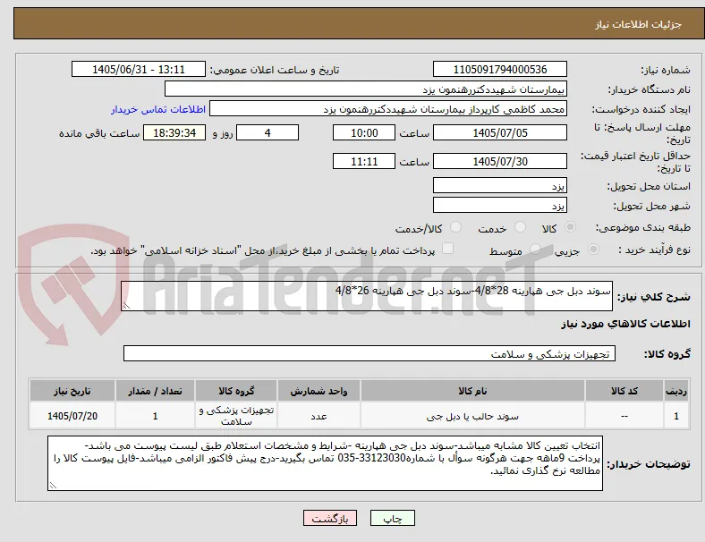 سوند دبل جی هپارینه 28*4/8-سوند دبل جی هپارینه 26*4/8
