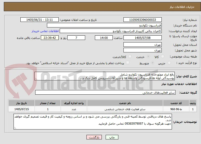 رفع ایراد موتورخانه فدراسیون تکواندو شامل
پوسیدگی لوله ها-فرسودگی واسطه ها و شیر آلات-سرویس کامل دیگ و...