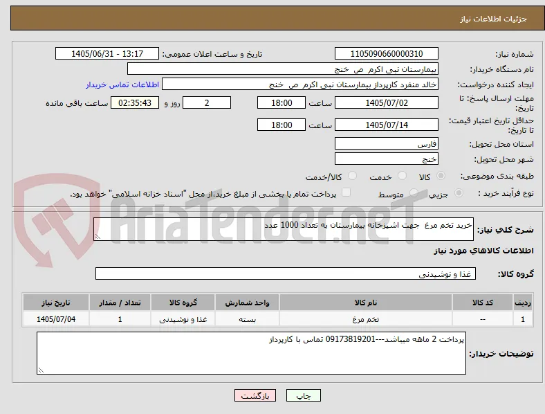 خرید تخم مرغ  جهت اشپزخانه بیمارستان به تعداد 1000 عدد