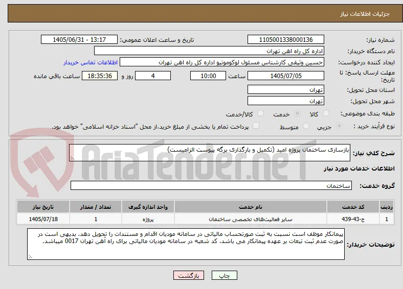 بازسازی ساختمان پروژه امید (تکمیل و بارگذاری برگه پیوست الزامیست)