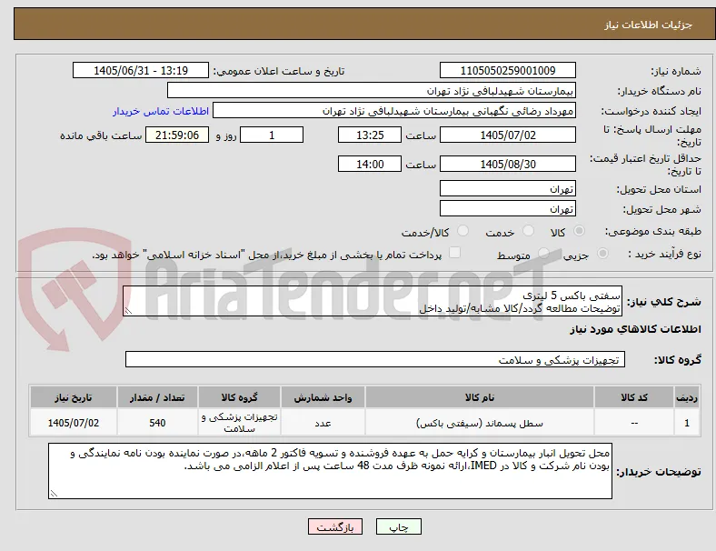 سفتی باکس 5 لیتری 
توضیحات مطالعه گردد/کالا مشابه/تولید داخل