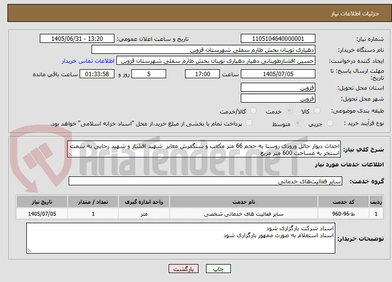احداث دیوار حائل ورودی روستا به حجم 66 متر مکعب و سنگفرش معابر  شهید افشار و شهید رجایی به سمت استخر به مساحت 600 متر مربع 