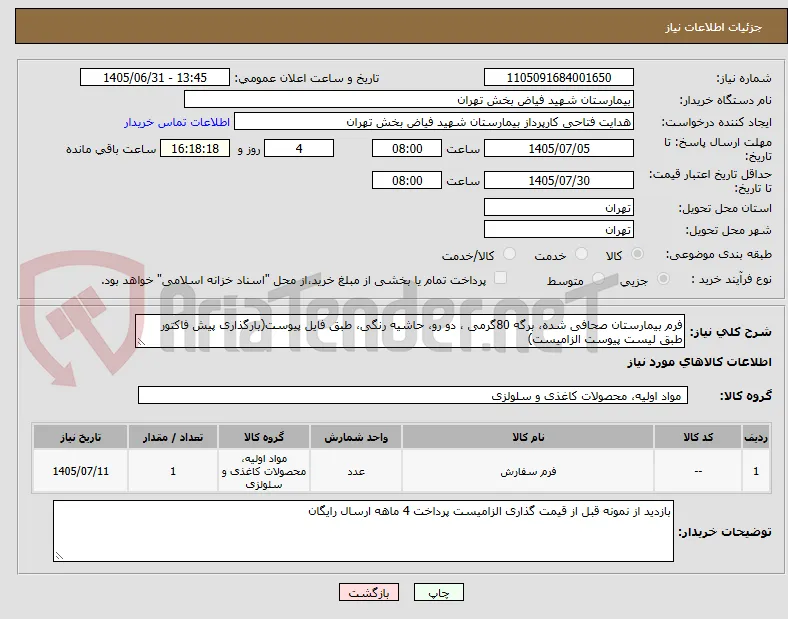 فرم بیمارستان صحافی شده، برگه 80گرمی ، دو رو، حاشیه رنگی، طبق فایل پیوست(بارگذاری پیش فاکتور طبق لیست پیوست الزامیست)