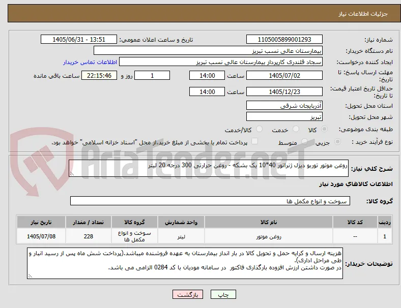 روغن موتور توربو دیزل ژنراتور 40*10 یک بشکه - روغن حرارتی 300 درجه 20 لیتر