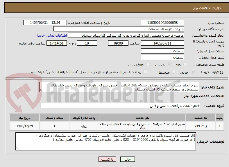 شرح انجام عملیات انتقال و بوزدایی بشکه های ادرانت ، خنثی سازی ، بازیافت وامحای المنت فیلترهای مستعمل در سطح شرکت گاز استان سمنان