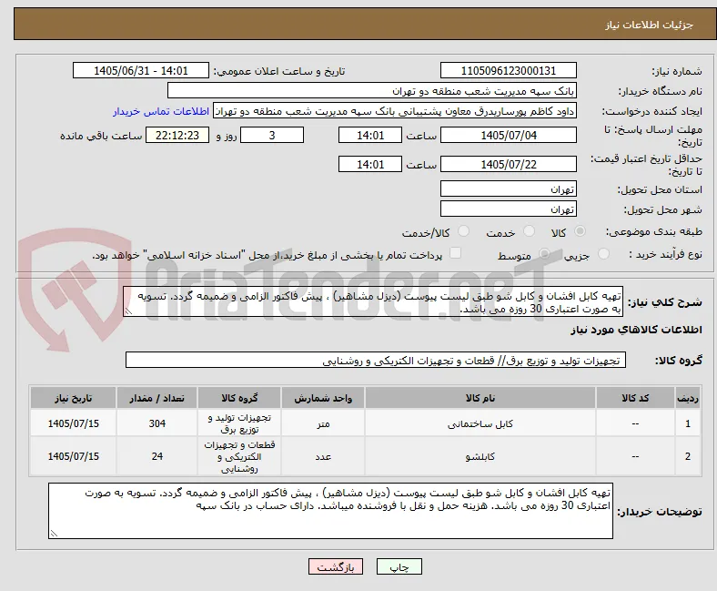 تهیه کابل افشان و کابل شو طبق لیست پیوست (دیزل مشاهیر) ، پیش فاکتور الزامی و ضمیمه گردد. تسویه به صورت اعتباری 30 روزه می باشد. 