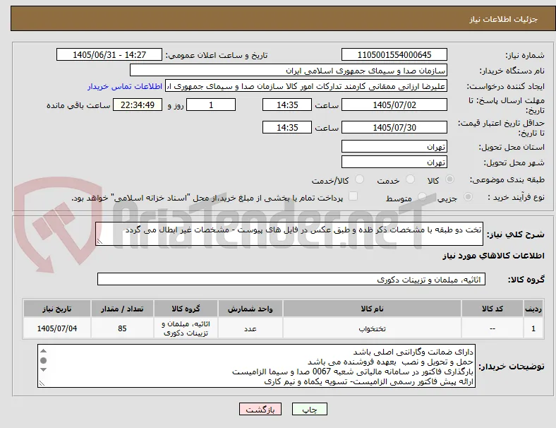 تخت دو طبقه با مشخصات ذکر ظده و طبق عکس در فایل های پیوست - مشخصات غیر ابطال می گردد