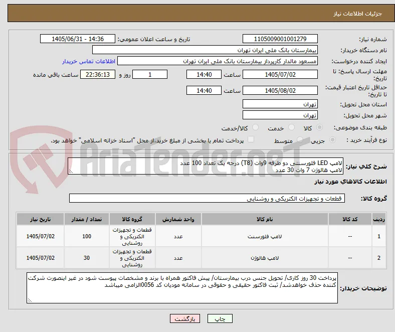لامپ LED فلورسنتی دو طرفه 9وات (T8) درجه یک تعداد 100 عدد
لامپ هالوژن 7 وات 30 عدد