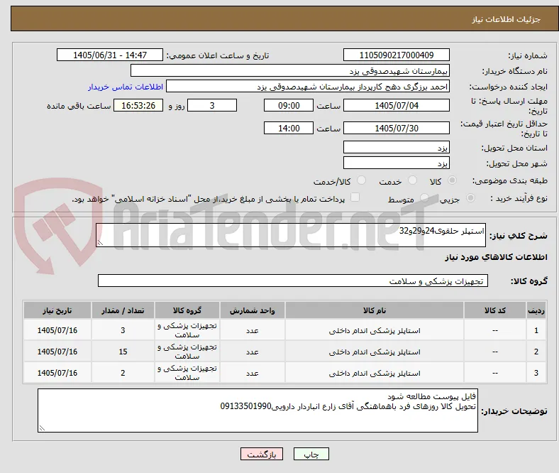 استپلر حلقوی24و29و32