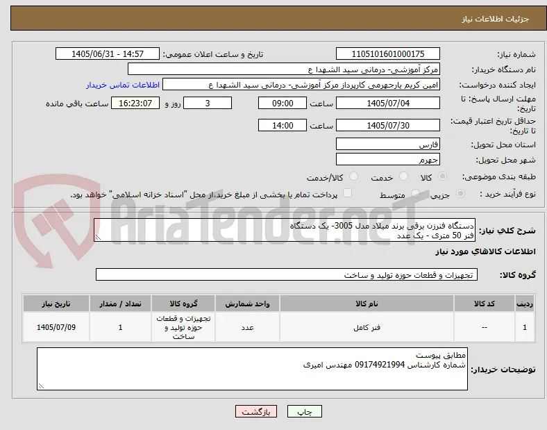 دستگاه فنرزن برقی برند میلاد مدل 3005- یک دستگاه
فنر 50 متری - یک عدد
