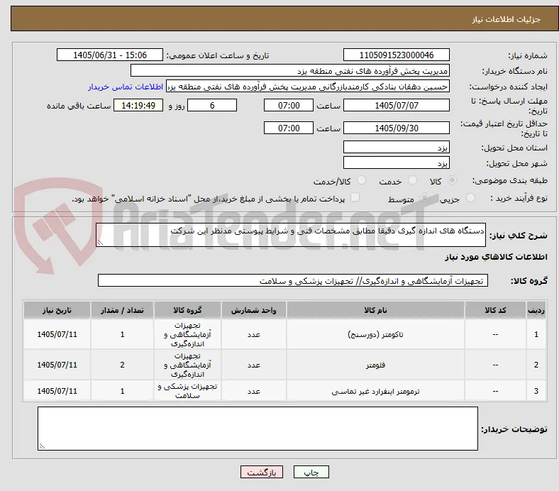دستگاه های اندازه گیری دقیقا مطابق مشخصات فنی و شرایط پیوستی مدنظر این شرکت