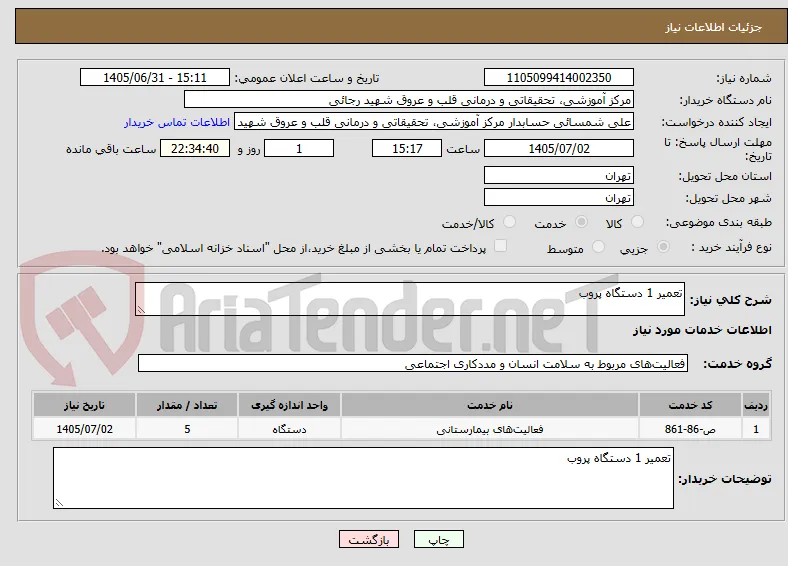 تعمیر 1 دستگاه پروب