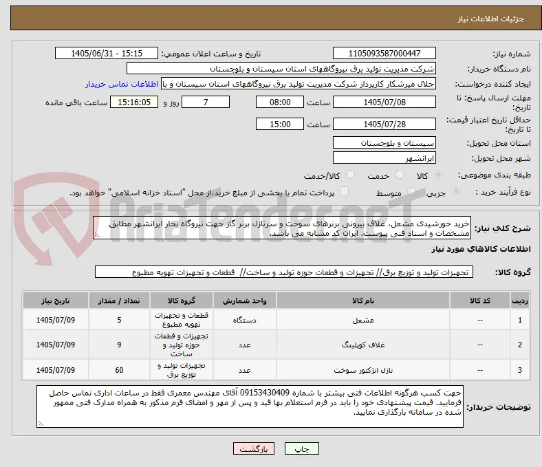 خرید خورشیدی مشعل، غلاف بیرونی برنرهای سوخت و سرنازل برنر گاز جهت نیروگاه بخار ایرانشهر مطابق مشخصات و اسناد فنی پیوست. ایران کد مشابه می باشد.