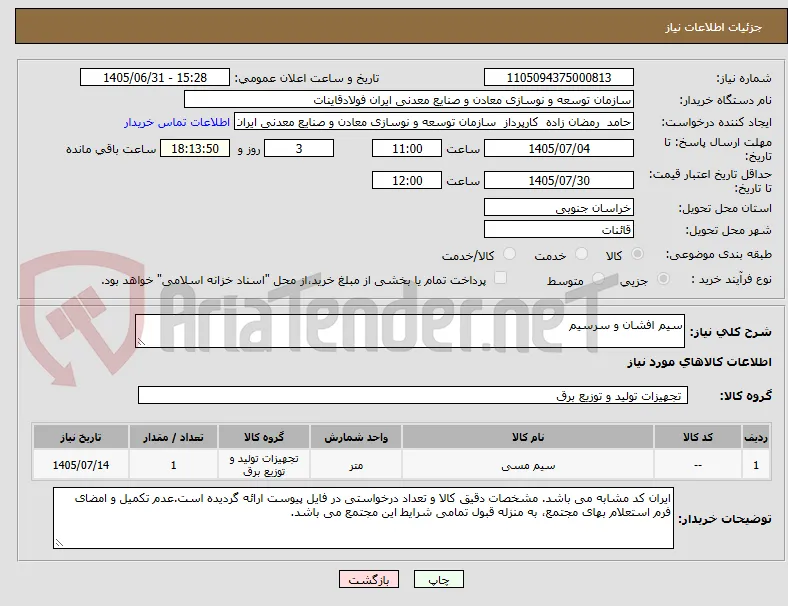 سیم افشان و سرسیم