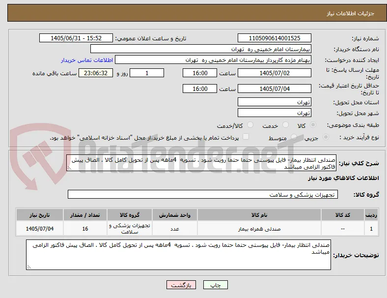 صندلی انتظار بیمار- فایل پیوستی حتما حتما رویت شود . تسویه  4ماهه پس از تحویل کامل کالا . الصاق پیش فاکتور الزامی میباشد 