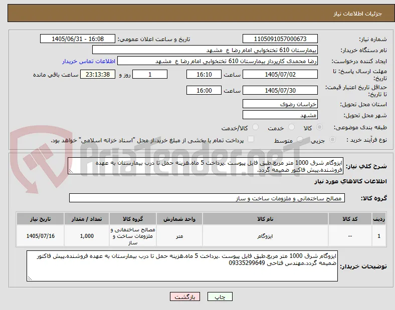 ایزوگام شرق 1000 متر مربع.طبق فایل پیوست .پرداخت 5 ماه.هزینه حمل تا درب بیمارستان به عهده فروشنده.پیش فاکتور ضمیمه گردد.