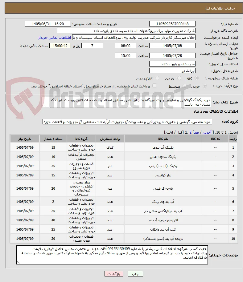 خرید پکینگ گرافیتی و تفلونی جهت نیروگاه بخار ایرانشهر مطابق اسناد و مشخصات فنی پیوست. ایران کد مشابه می باشد.