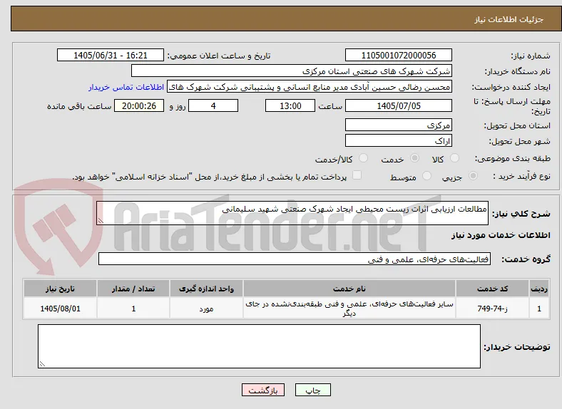 مطالعات ارزیابی اثرات زیست محیطی ایجاد شهرک صنعتی شهید سلیمانی 