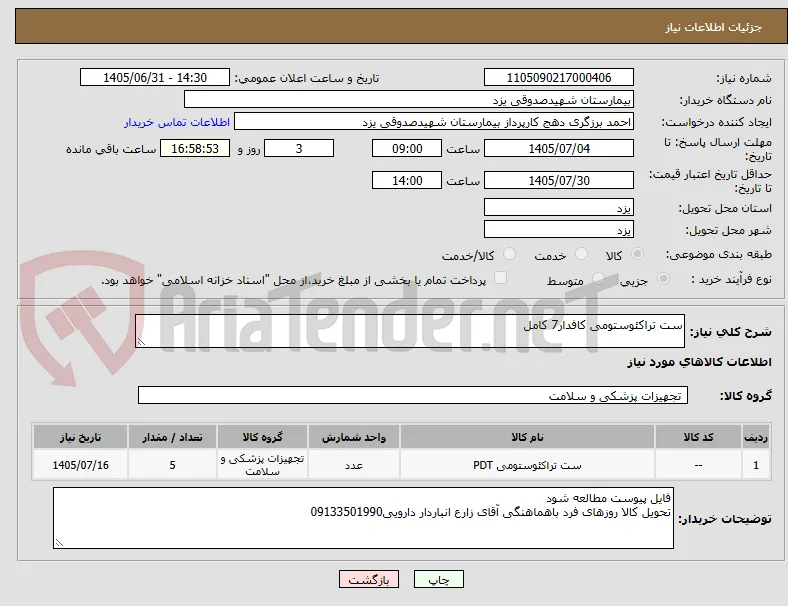 ست تراکئوستومی کافدار7 کامل