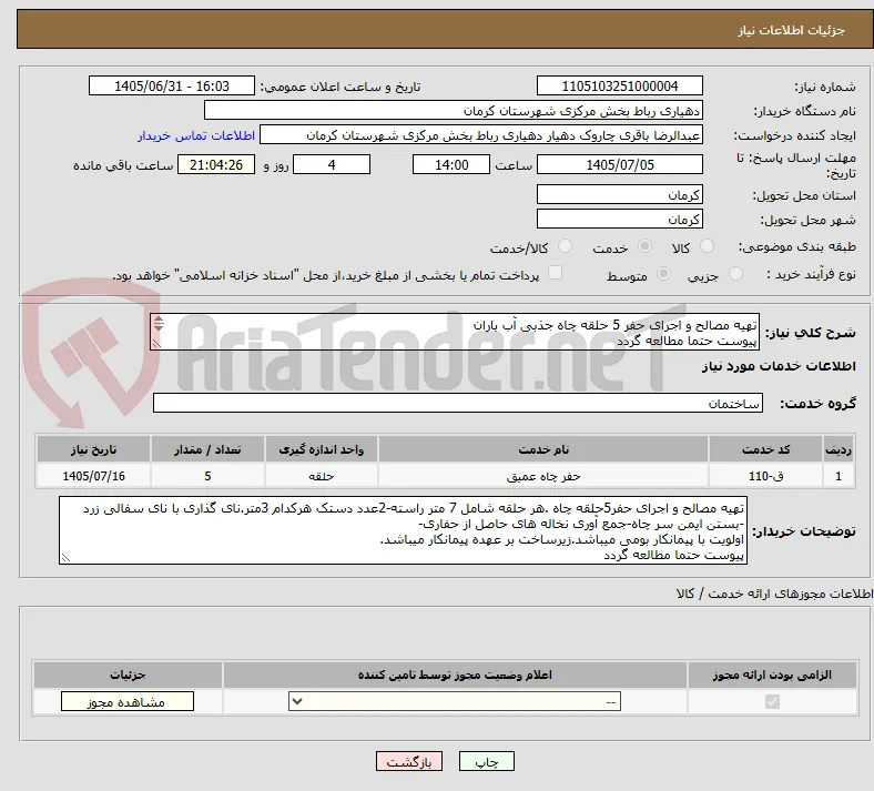 تهیه مصالح و اجرای حفر 5 حلقه چاه جذبی آب باران
پیوست حتما مطالعه گردد

