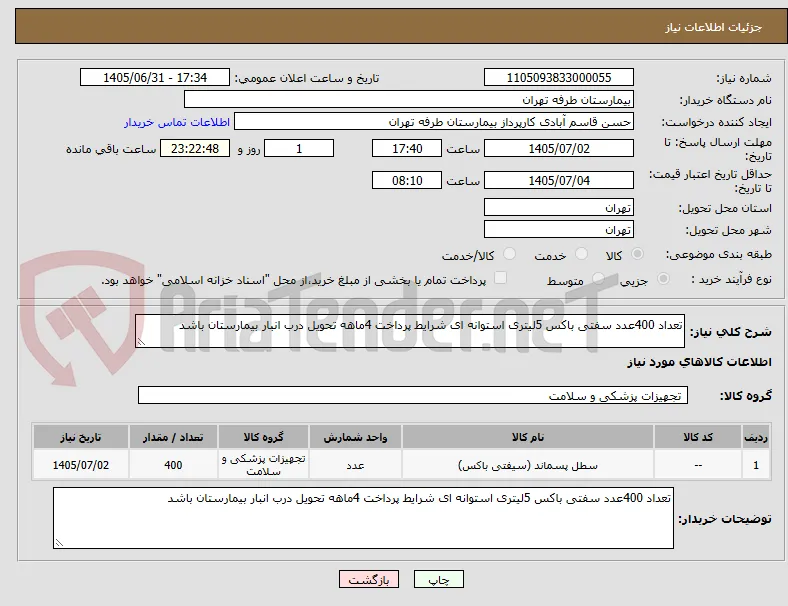 تعداد 400عدد سفتی باکس 5لیتری استوانه ای شرایط پرداخت 4ماهه تحویل درب انبار بیمارستان باشد