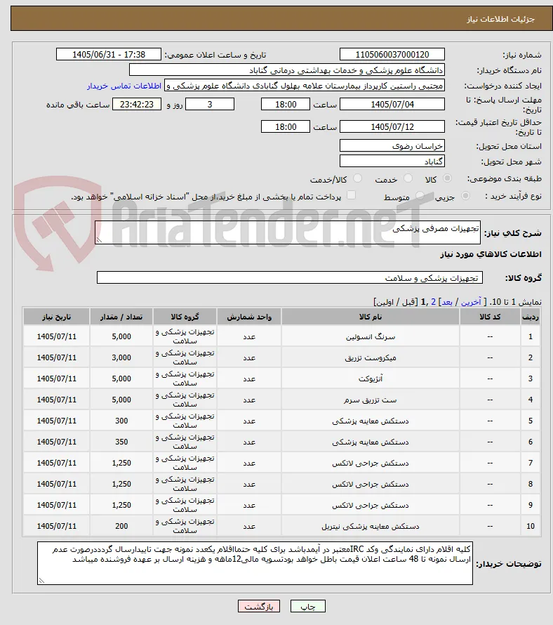 تجهیزات مصرفی پزشکی