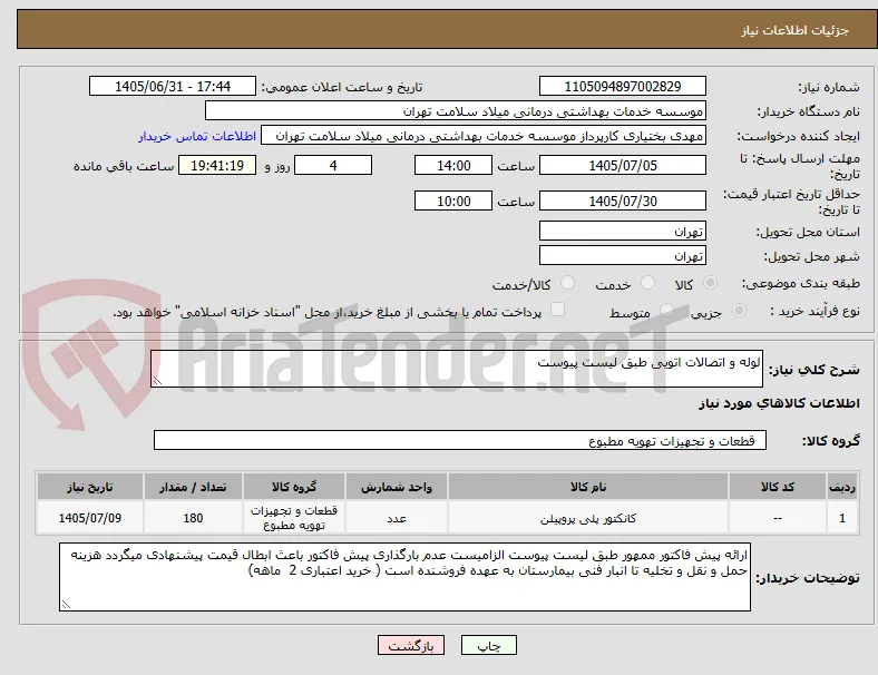 لوله و اتصالات اتویی طبق لیست پیوست