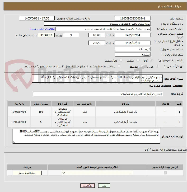 محلول کیلن ( درب نارنجی ) تعداد 100 بطری + محلول شماره 2 ( درب زرد رنگ ) تعداد 5 بطری ( ایده آل سیستم ایرانیان ) 