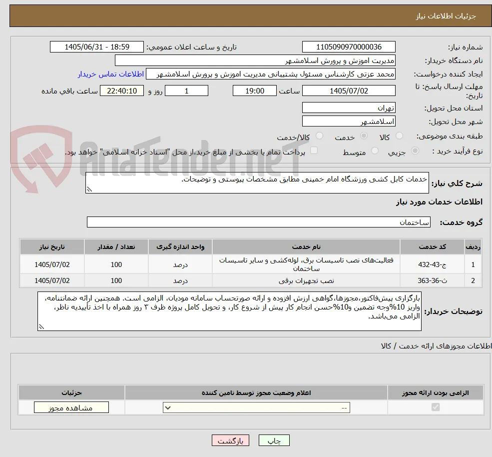 خدمات کابل کشی ورزشگاه امام خمینی مطابق مشخصات پیوستی و توضیحات.