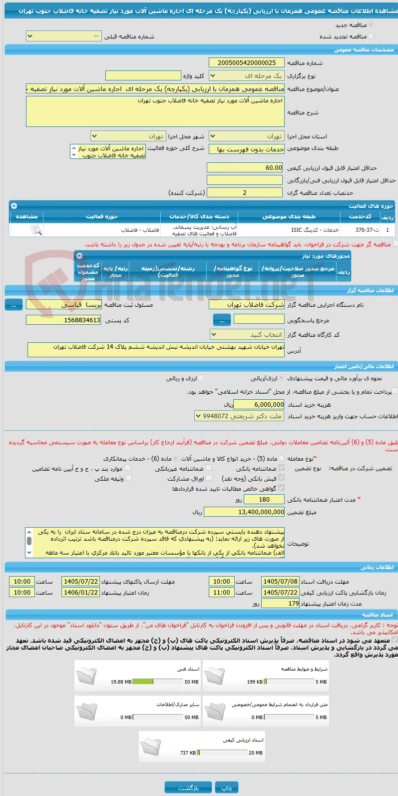 مناقصه عمومی همزمان با ارزیابی (یکپارچه) یک مرحله ای  اجاره ماشین آلات مورد نیاز تصفیه خانه فاضلاب جنوب تهران 