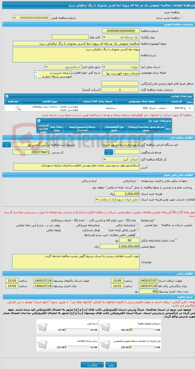 مناقصه عمومی یک مرحله ای پروژه خط کشی محوری با رنگ ترافیکی سرد
