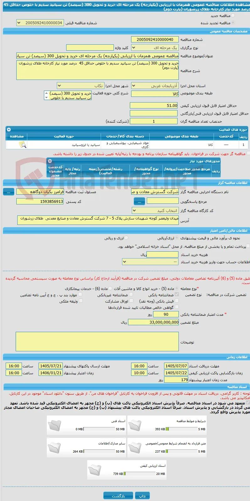مناقصه عمومی همزمان با ارزیابی (یکپارچه) یک مرحله ای خرید و تحویل 300 (سیصد) تن سیانید سدیم با خلوص حداقل 45  درصد مورد نیاز کارخانه طلای زرشوران (پارت دوم)