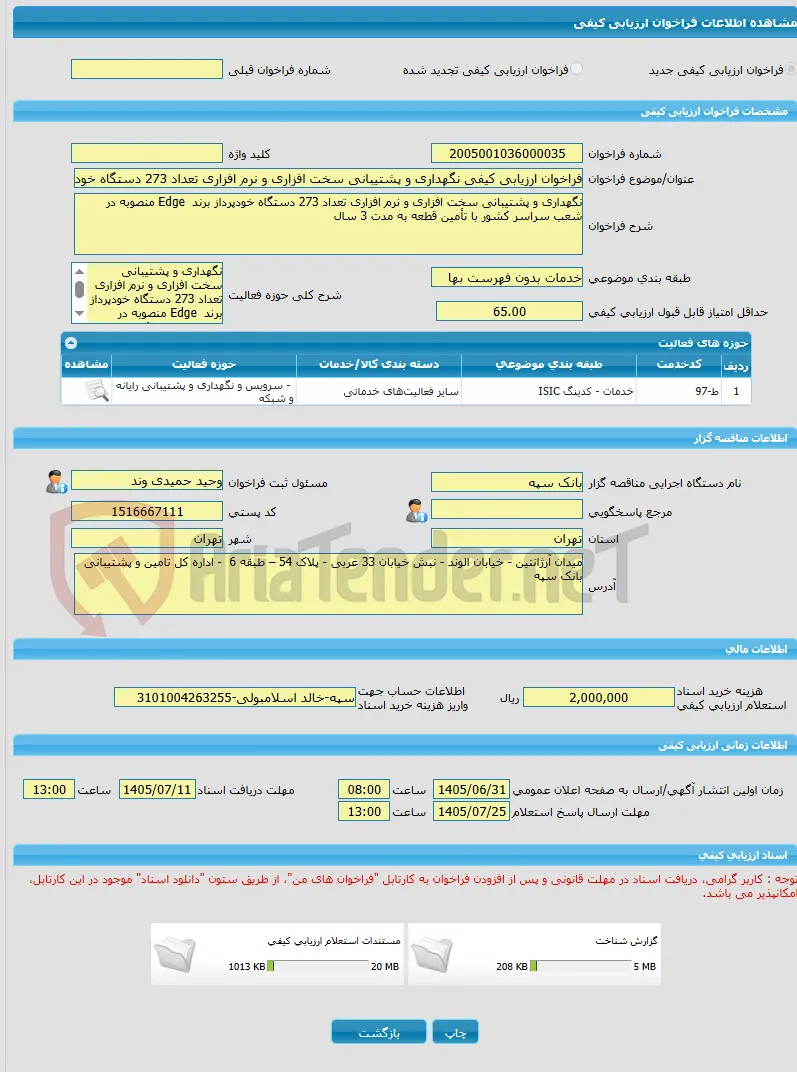 فراخوان ارزیابی کیفی نگهداری و پشتیبانی سخت افزاری و نرم افزاری تعداد 273 دستگاه خودپرداز برند  Edge منصوبه در شعب سراسر کشور با تأمین قطعه به مدت 3 سا