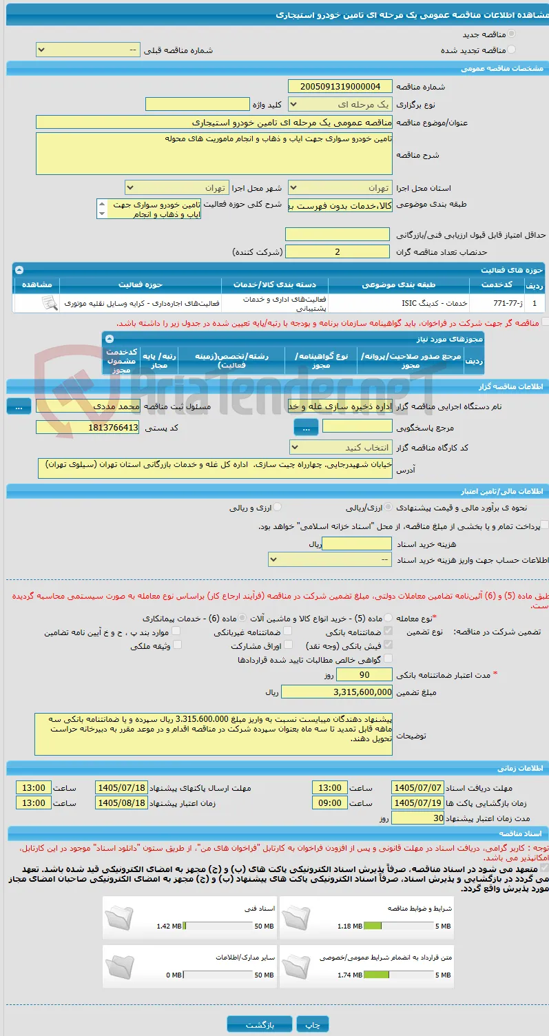 مناقصه عمومی یک مرحله ای تامین خودرو استیجاری 