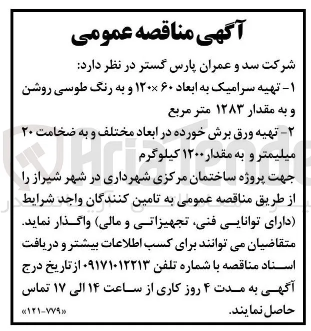 تهیه ورق برش خورده در ابعاد مختلف و به ضخامت ۲۰ میلیمتر و به مقدار ۱۲۰۰ کیلوگرم