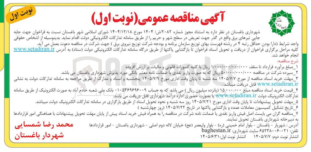 جابه جایی تیرهای برق واقع در گذر جهت تعریض در سطح شهر و حریم