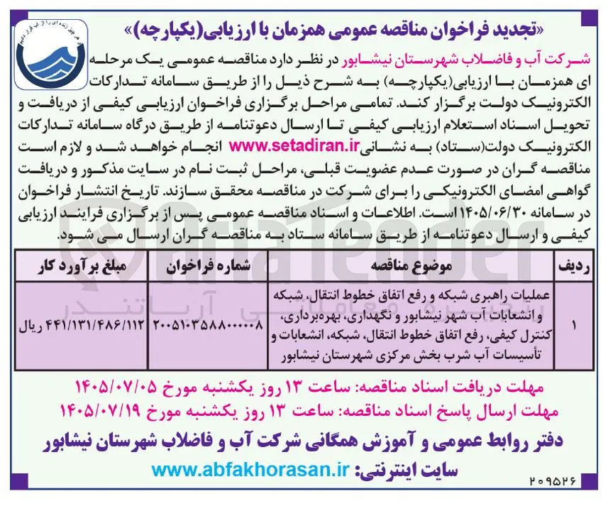 عملیات راهبری شبکه و رفع اتفاق خطوط انتقال، شبکه و انشعابات آب شهر نیشابور و نگهداری، بهره برداری، کنترل کیفی، رفع اتفاق خطوط انتقال، شبکه، انشعابات و تأسیسات آب شرب بخش مرکزی شهرستان نیشابور