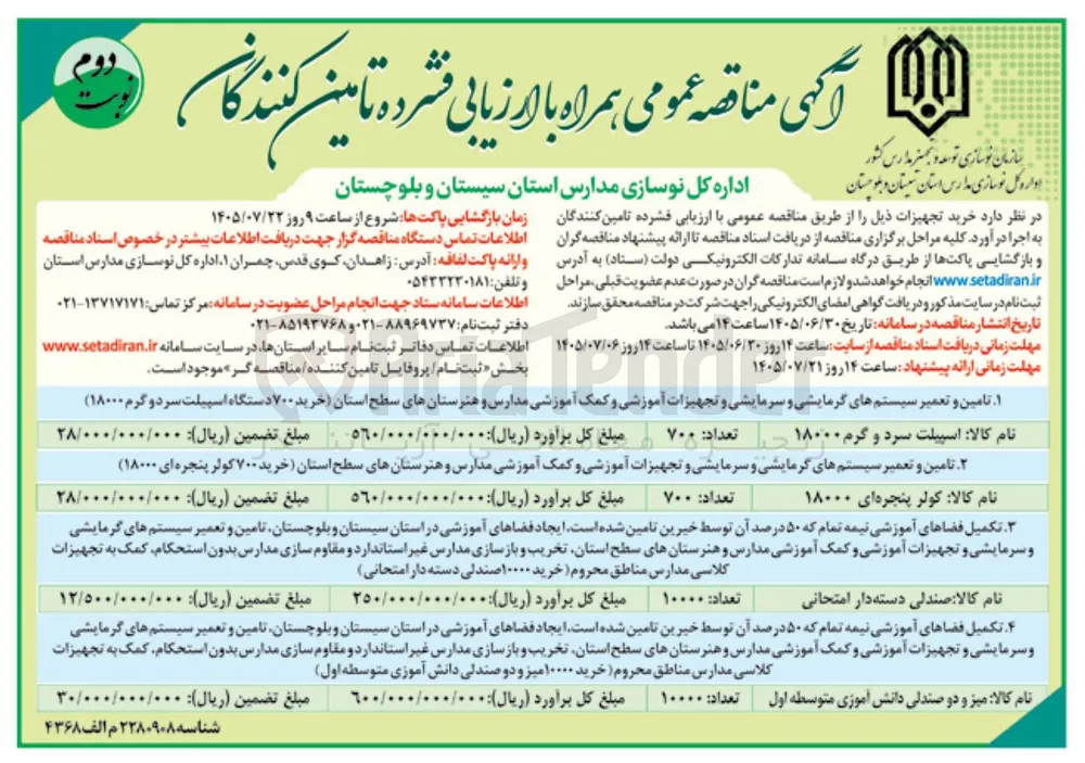  تکمیل فضاهای آموزشی نیمه تمام که ۵۰ درصد آن توسط خیرین تامین شده است. ایجاد فضاهای آموزشی در استان سیستان و بلوچستان، تامین و تعمیر سیستم های گرمایشی و سرمایشی و تجهیزات آموزشی و کمک آموزشی مدارس و هنرستان های سطح استان، تخریب و بازسازی مدارس غیر استاندارد و مقاوم سازی مدارس بدون استحکام، کمک به تجهیزات کلاسی مدارس مناطق محروم (خرید ۱۰۰۰۰ صندلی دسته دار امتحانی)