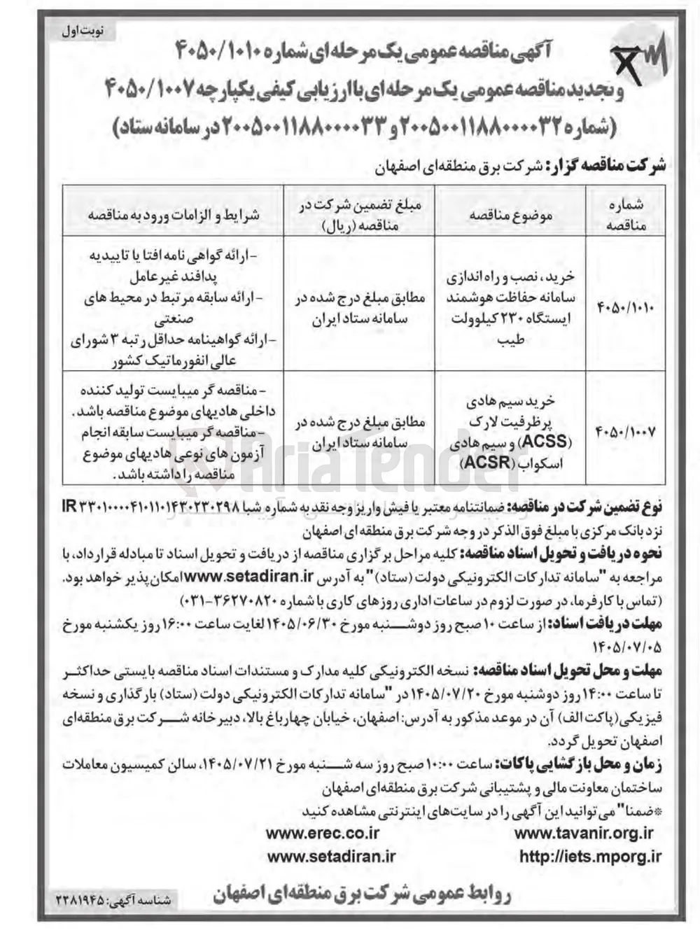 خرید، نصب و راه اندازی سامانه حفاظت هوشمند ایستگاه ۲۳۰ کیلوولت
