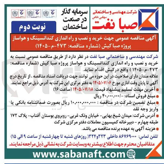 خرید و نصب و راه اندازی کندانسینگ و هواساز پروژه صبا کیش