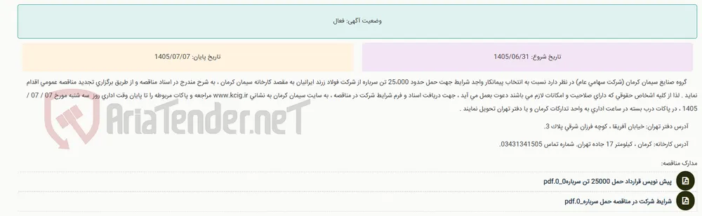 تجدید مناقصه عمومی انتخاب پیمانکار واجد شرایط جهت حمل حدود 25،000 تن سرباره از شرکت فولاد زرند ایرانیان به مقصد کارخانه سیمان کرمان ، به شرح مندرج در اسناد مناقصه