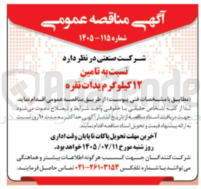 تامین ۱۲ کیلوگرم یدات نقره