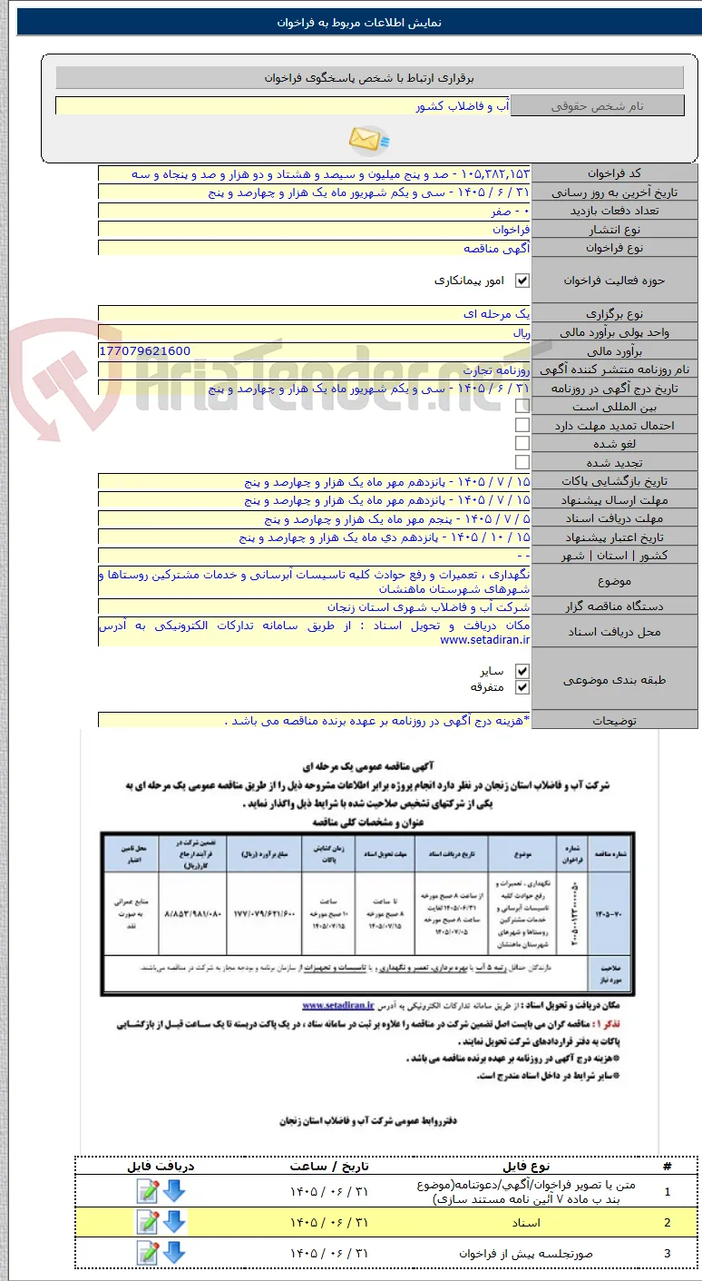 نگهداری ، تعمیرات و رفع حوادث کلیه تاسیسات آبرسانی و خدمات مشترکین روستاها و شهرهای شهرستان ماهنشان