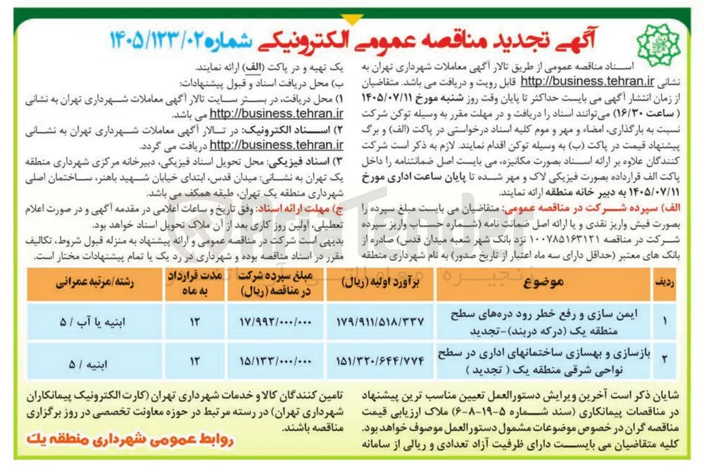 بازسازی و بهسازی ساختمانهای اداری در سطح نواحی شرقی منطقه یک 